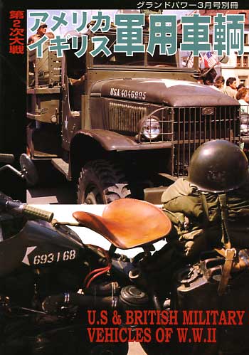 第2次大戦 アメリカ・イギリス軍用車輌 別冊 (ガリレオ出版 グランドパワー別冊) 商品画像