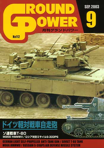 グランドパワー 2003年9月号 雑誌 (ガリレオ出版 月刊 グランドパワー No.112) 商品画像