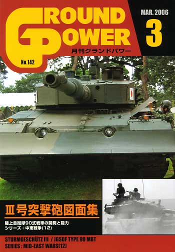 グランドパワー 2006年3月号 雑誌 (ガリレオ出版 月刊 グランドパワー No.142) 商品画像