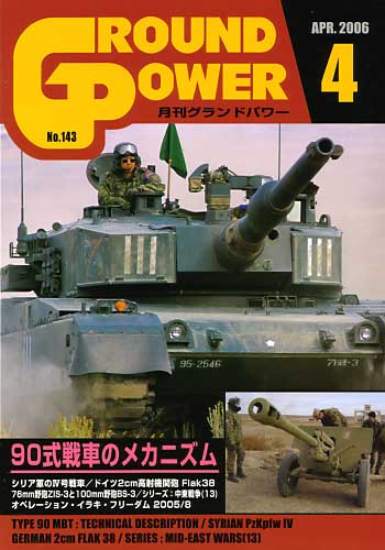 グランドパワー 2006年4月号 雑誌 (ガリレオ出版 月刊 グランドパワー No.143) 商品画像