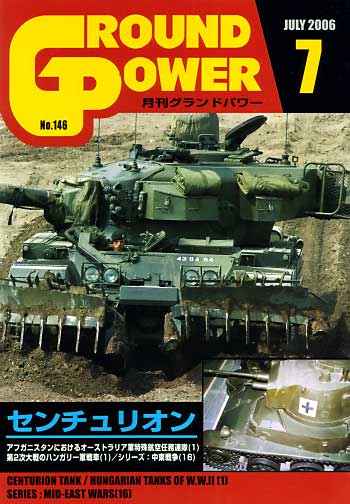 グランドパワー 2006年7月号 雑誌 (ガリレオ出版 月刊 グランドパワー No.146) 商品画像