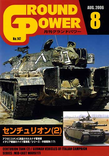 グランドパワー 2006年8月号 雑誌 (ガリレオ出版 月刊 グランドパワー No.147) 商品画像