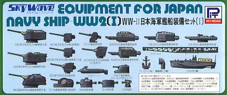 WW2 日本海軍艦船装備セット 1 プラモデル (ピットロード スカイウェーブ E シリーズ No.旧E-002) 商品画像