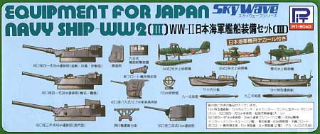 WW2 日本海軍艦船装備セット 3 プラモデル (ピットロード スカイウェーブ E シリーズ No.旧E-003) 商品画像