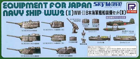WW2 日本海軍艦船装備セット 2 プラモデル (ピットロード スカイウェーブ E シリーズ No.旧E-005) 商品画像