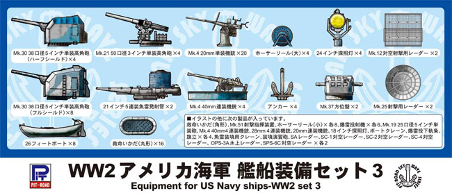 WW2 アメリカ海軍 艦船装備セット 3 プラモデル (ピットロード スカイウェーブ E シリーズ No.E006) 商品画像