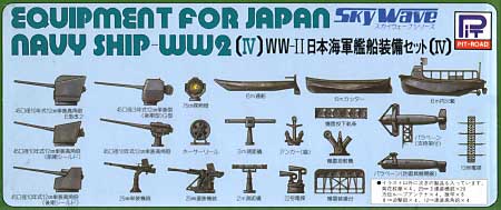 WW2 日本海軍艦船装備セット 4 プラモデル (ピットロード スカイウェーブ E シリーズ No.旧E-007) 商品画像