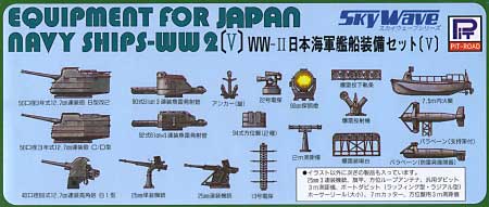 WW2 日本海軍艦船装備セット 5 プラモデル (ピットロード スカイウェーブ E シリーズ No.旧E010) 商品画像