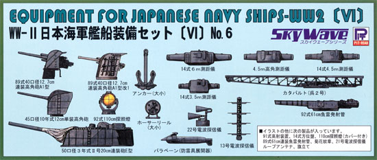 WW2 日本海軍艦船装備セット 6 プラモデル (ピットロード スカイウェーブ E シリーズ No.E-011) 商品画像