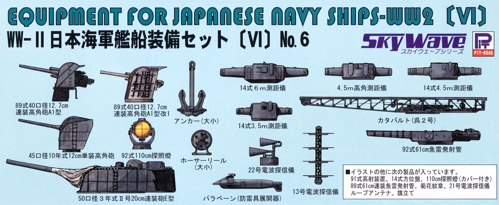 WW2 日本海軍艦船装備セット 6 プラモデル (ピットロード スカイウェーブ E シリーズ No.E-011) 商品画像_1