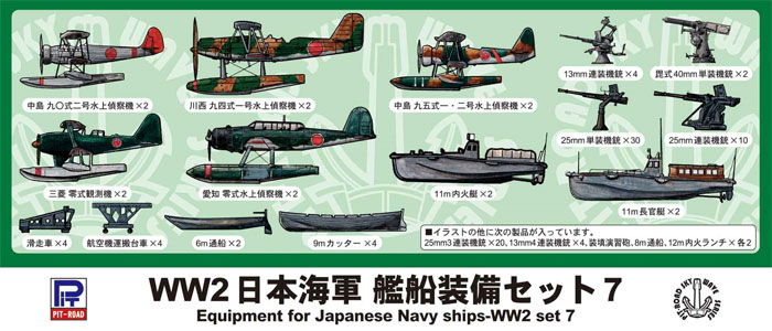 WW2 日本海軍艦船装備セット 7 プラモデル (ピットロード スカイウェーブ E シリーズ No.E012) 商品画像