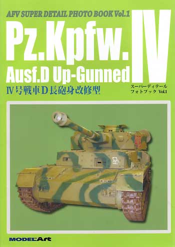 4号戦車D長砲身型改修型 本 (モデルアート スーパーデティールフォトブック No.Vol.001) 商品画像