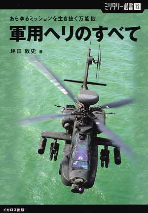 軍用ヘリのすべて 本 (イカロス出版 ミリタリー選書 No.012) 商品画像