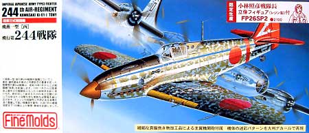 陸軍3式戦闘機 飛燕 1型丙 飛行第244戦隊 (小林照彦戦隊長フィギュア付） プラモデル (ファインモールド 1/72 航空機 No.FP026SP2) 商品画像