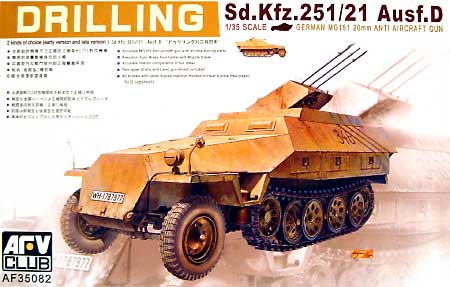 Sd.Kfz.251/21 Ausf.D ドゥリリング 対空戦闘車 プラモデル (AFV　CLUB 1/35 AFV シリーズ No.AF35082) 商品画像