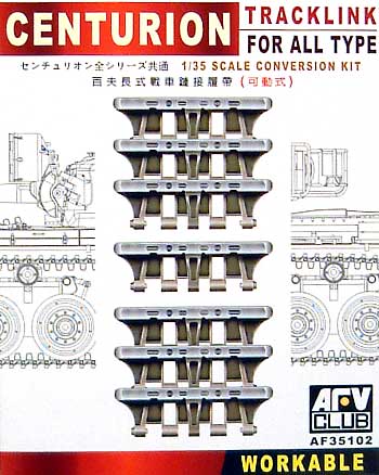 センチュリオン戦車 全タイプ共通キャタピラ (可動式） プラモデル (AFV CLUB 1/35 AFV シリーズ （キャタピラ） No.AF35102) 商品画像