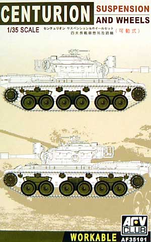 センチュリオン戦車用サスペンション (可動式） プラモデル (AFV CLUB 1/35 AFV シリーズ No.AF35101) 商品画像