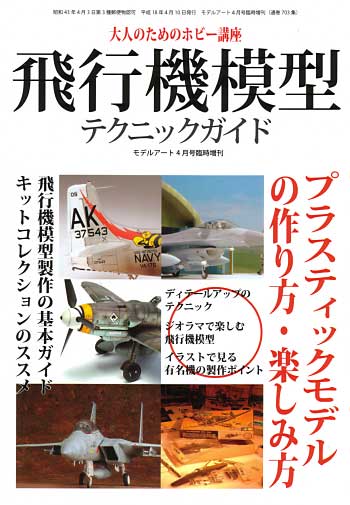 飛行機模型テクニックガイド 本 (モデルアート 臨時増刊 No.703) 商品画像