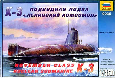 ロシア ノヴェンバー級原子力潜水艦 K-3 プラモデル (ズベズダ （Zvezda） 1/350 艦船モデル No.旧9035) 商品画像