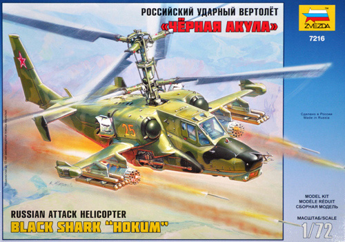 カモフ KA-50 攻撃ヘリコプター プラモデル (ズベズダ 1/72 エアクラフト プラモデル No.7216) 商品画像