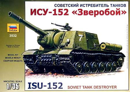 ISU-152 自走砲 プラモデル (ズベズダ 1/35 ミリタリー No.3532) 商品画像