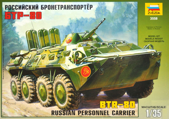 ロシア BTR-80 兵員輸送車 プラモデル (ズベズダ （Zvezda） 1/35 ミリタリー No.3558) 商品画像