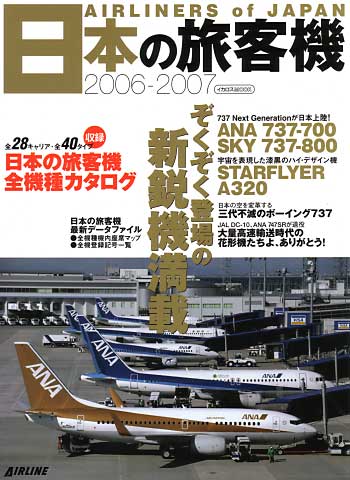 日本の旅客機 2006-2007 本 (イカロス出版 旅客機 機種ガイド/解説) 商品画像