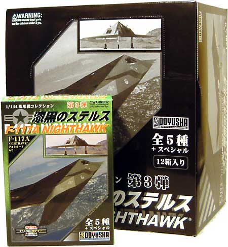 F-117A ナイトホーク 漆黒のステルス (1BOX） プラモデル (童友社 1/144 現用機コレクション No.003) 商品画像