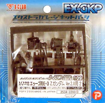 HDM109 1/100 エゥーゴ用 E-2 ZガンダムVer.2.0用 2 レジン (Bクラブ ハイデティールマニュピレーター No.2534) 商品画像