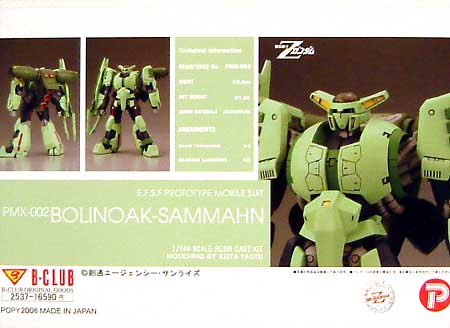 ボリノーク・サマーン レジン (Bクラブ 1/144　レジンキャストキット No.2537) 商品画像