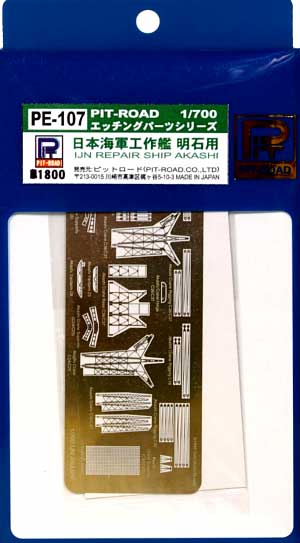 日本海軍 工作艦 明石用 エッチングパーツ エッチング (ピットロード 1/700 エッチングパーツシリーズ No.PE-107) 商品画像