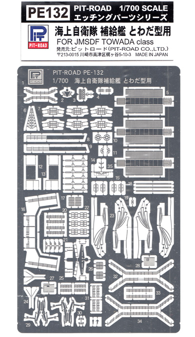 海上自衛隊 補給艦 とわだ型 用 エッチングパーツ エッチング (ピットロード 1/700 エッチングパーツシリーズ No.PE132) 商品画像