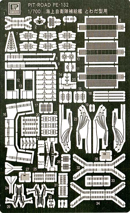 海上自衛隊 補給艦 とわだ型 用 エッチングパーツ エッチング (ピットロード 1/700 エッチングパーツシリーズ No.PE132) 商品画像_1