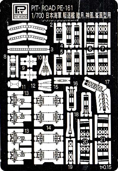 日本海軍駆逐艦 睦月・神風・峯風型用 エッチングパーツ エッチング (ピットロード 1/700 エッチングパーツシリーズ No.PE-161) 商品画像_1