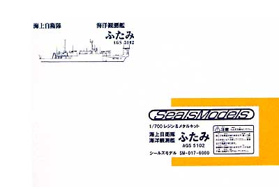 海上自衛隊海洋観測艦 ふたみ (AGS5102） レジン (シールズモデル 1/700 レジンキット No.SM-017) 商品画像