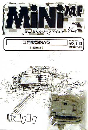 3号突撃砲Ａ型 レジン (紙でコロコロ 1/144 ミニミニタリーフィギュア No.053) 商品画像