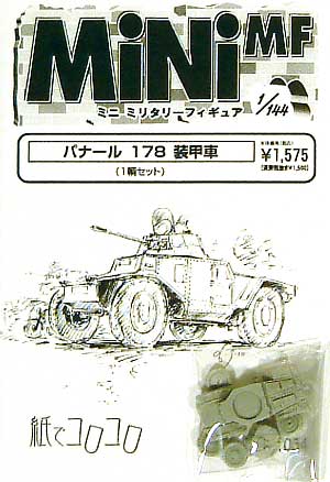 パナール 178 装甲車 レジン (紙でコロコロ 1/144 ミニミニタリーフィギュア No.054) 商品画像