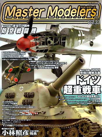 マスターモデラーズ Vol.33 (2006年5月） 雑誌 (芸文社 マスターモデラーズ No.Vol.033) 商品画像