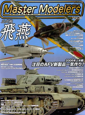 マスターモデラーズ Vol.36 (2006年8月） 雑誌 (芸文社 マスターモデラーズ No.Vol.036) 商品画像