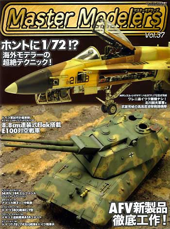 マスターモデラーズ Vol.37 (2006年9月） 雑誌 (芸文社 マスターモデラーズ No.Vol.037) 商品画像