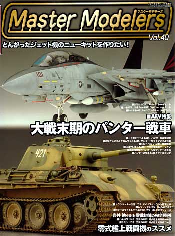 マスターモデラーズ Vol.40 (2006年12月） 雑誌 (芸文社 マスターモデラーズ No.Vol.040) 商品画像