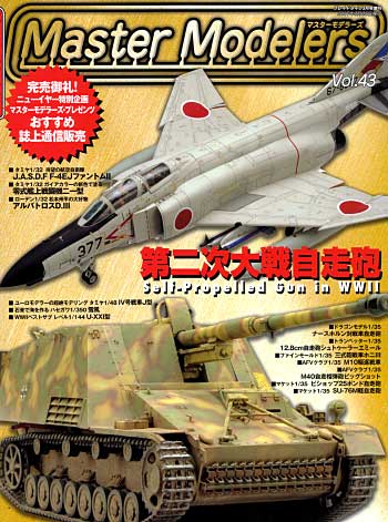 マスターモデラーズ Vol.43 (2007年3月） 雑誌 (芸文社 マスターモデラーズ No.Vol.043) 商品画像