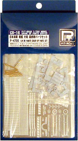 日本海軍 戦艦 大和 最終時 パーツセット レジン (ピットロード グレードアップパーツ シリーズ No.GB-016) 商品画像