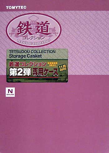 鉄道コレクション 第2弾 専用ケース ケース (トミーテック 鉄道コレクション) 商品画像