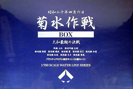 菊水作戦BOX -大和最後の決戦- (10艦セット） プラモデル (静岡模型教材協同組合 1/700 ウォーターラインシリーズ No.89679) 商品画像