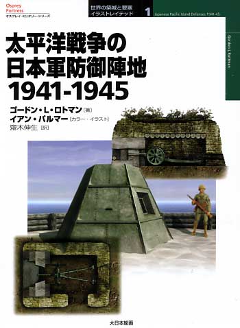 太平洋戦争の日本軍防衛陣地 1941-1945 本 (大日本絵画 世界の築城と要塞 イラストレイテッド No.001) 商品画像