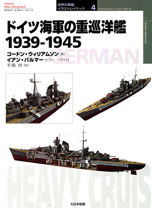 ドイツ海軍の重巡洋艦 1939-1945 本 (大日本絵画 世界の軍艦 イラストレイテッド No.004) 商品画像