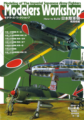 日本陸軍機 戦闘機編 本 (大日本絵画 モデラーズワークショップ（Modelers Workshop）) 商品画像