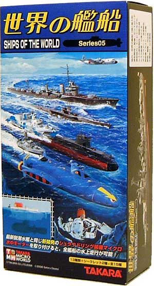 世界の艦船 Series05 完成品 (タカラ 世界の艦船 No.005) 商品画像