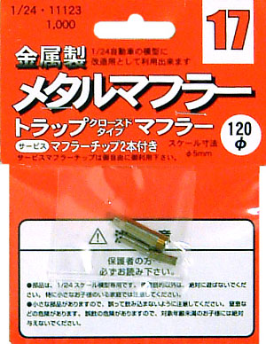 トラップクローズドタイプマフラー メタル (フジミ メタルマフラーシリーズ No.MF-017) 商品画像